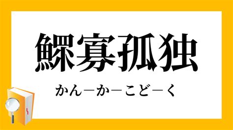 鰥寡|鰥寡（かんか）とは？ 意味・読み方・使い方をわかりやすく解。